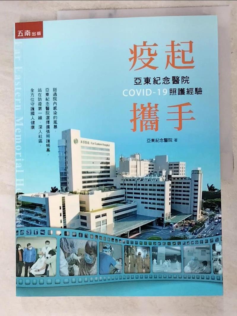 【書寶二手書T2／醫療 JP8】疫起攜手：亞東紀念醫院COVID-19照護經驗 亞東紀念醫院