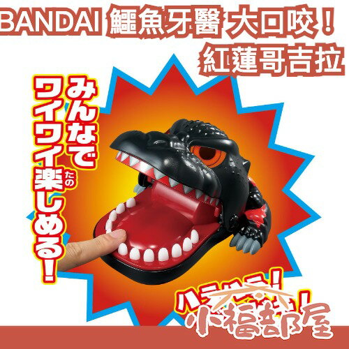 🔥3月預購🔥日本 BANDAI 鱷魚牙醫 大口咬！紅蓮哥吉拉 GODZILLA 互動玩具 桌遊 反應遊戲 經典牙醫遊戲 【小福部屋】