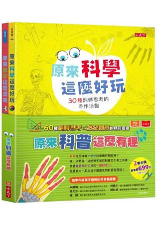 原來科普這麼有趣：原來科學這麼好玩/原來數學這麼漂亮 | 拾書所