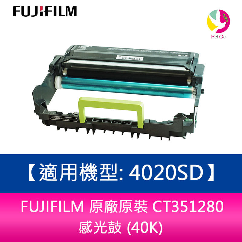 【APP4%點數】FUJIFILM 原廠原裝 CT351280 感光鼓 (40K)適用機型: 4020SD