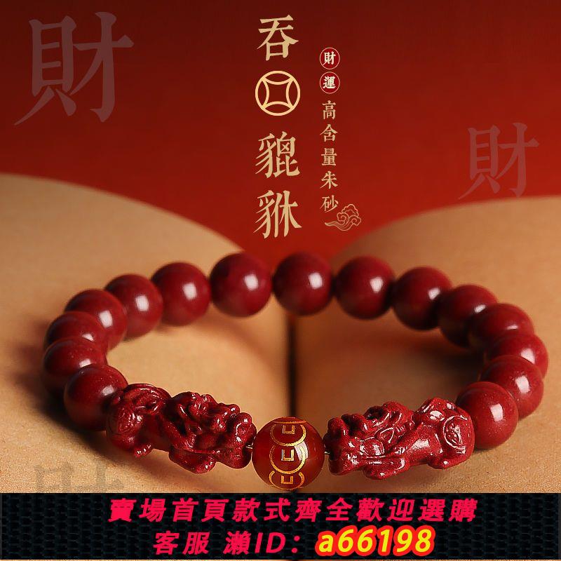 【臺灣公司 可開發票】兔年本命年手鏈天然硃砂官方旗艦店正品手串轉運護身貔貅男士禮物
