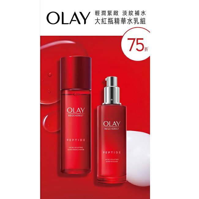 OLAY大紅瓶精華水+乳組合(精華乳100ml+精華水150ml) 1