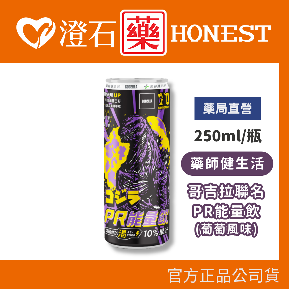 現貨 藥師健生活 哥吉拉聯名PR能量飲 葡萄風味 250ML/瓶 澄石藥局✚實體店面