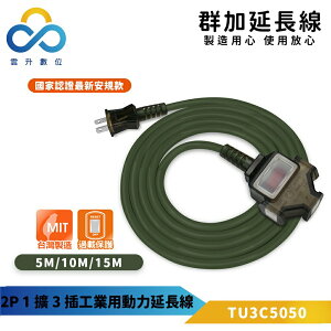 群加 PowerSync 2P 1對3工業用動力延長線-軍綠色-TU3C5050-台灣製造-過載保護總開關-雲升數位