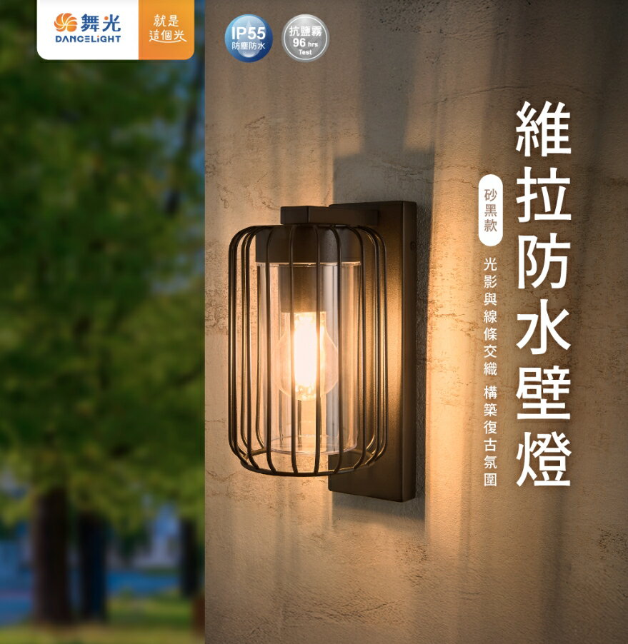 舞光 E27 維拉防水壁燈 E-2385 戶外防水壁燈 美術壁燈 防水係數IP55 燈泡壁燈 好商量【領券滿額再折千12/31止】