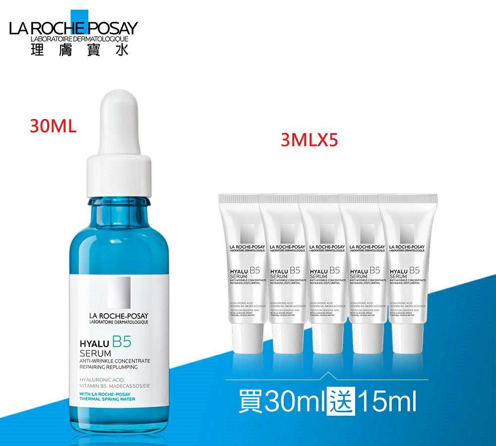 LA ROCHE-POSAY理膚寶水B5彈潤修復精華 ｜全館滿$199免運