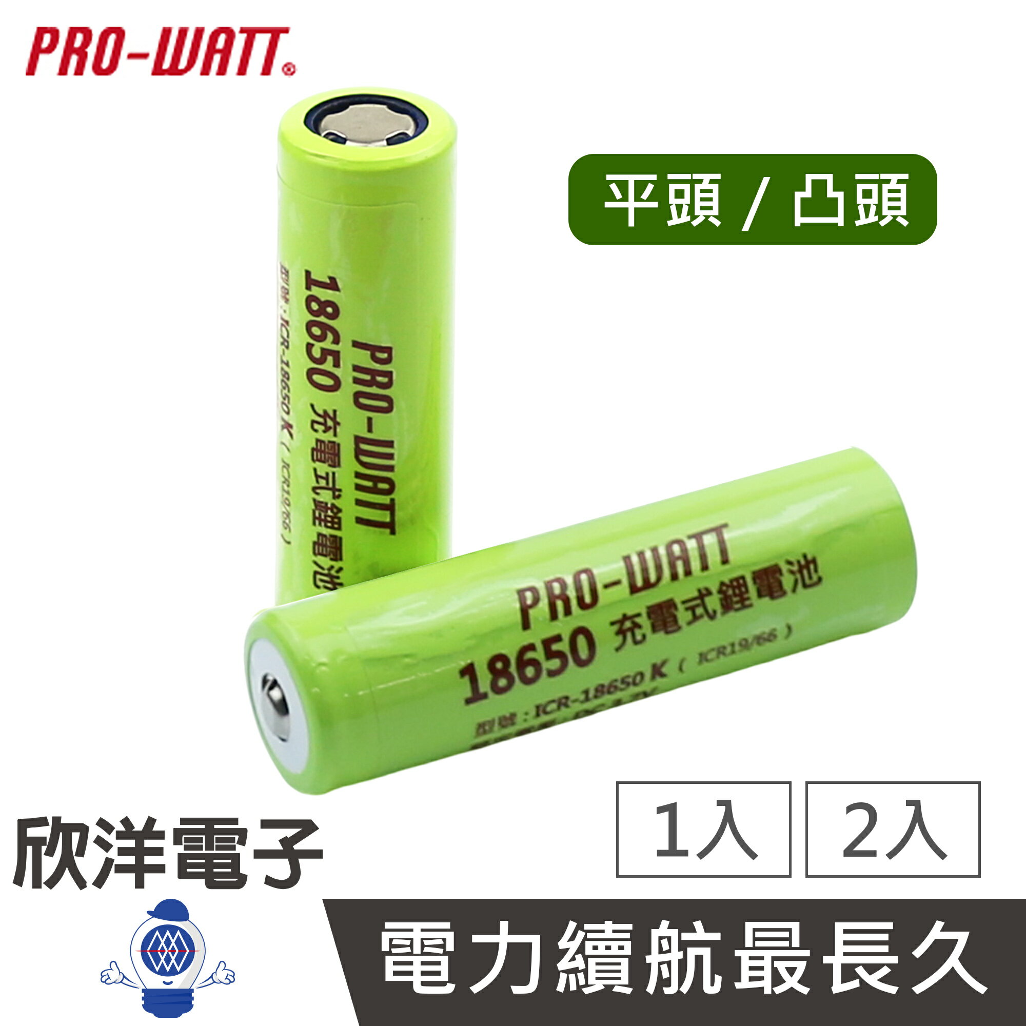 ※ 欣洋電子 ※ PRO-WATT 18650鋰電池 18650充電電池 2600mAh 高容量-1入 2入/平頭 凸頭