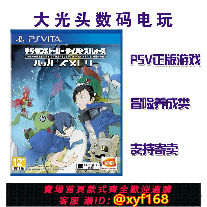 {保固一年 可打統編}PSV 正版遊戲卡帶數碼寶貝物語 駭客追憶繁體中文標準版 索尼PSV（PSVITA）遊戲