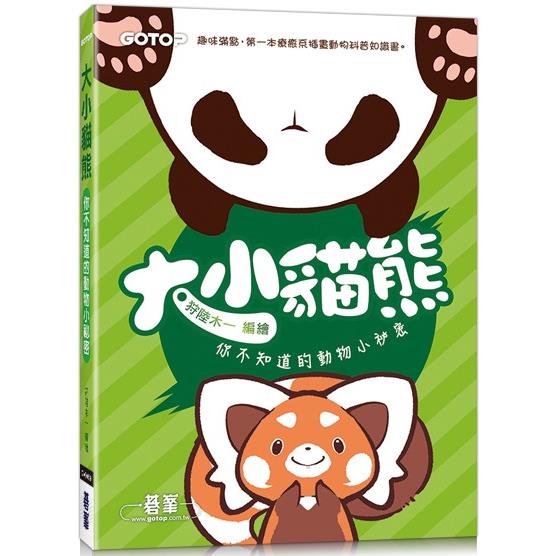 大小貓熊：你不知道的動物小祕密（日本SMA大賽特別獎動物圖文小劇場） | 拾書所