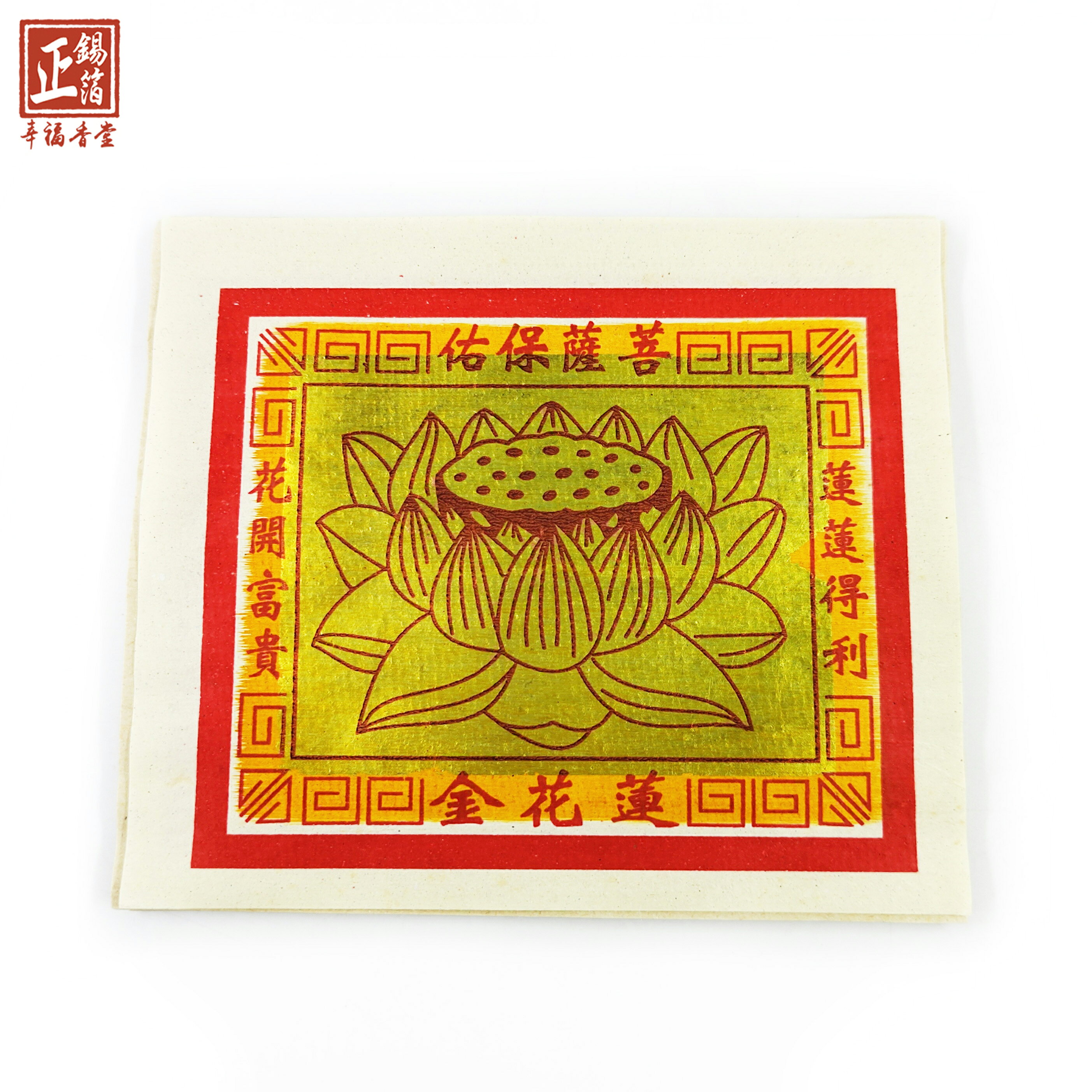 【蓮花金】環保玉扣紙 蓮花金 金紙 金箔 祭祖法會用