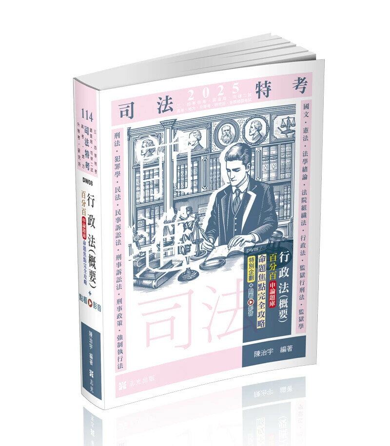 司法特考114-行政法（概要）百分百申論題庫命題焦點完全攻略+點看影音 陳治宇 2024 志光教育文化出版社