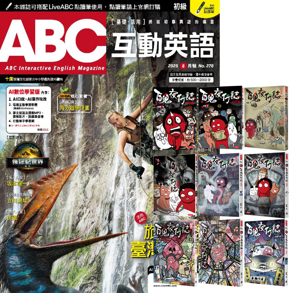 《ABC互動英語》1年12期 贈《百鬼夜行誌》（全9書）