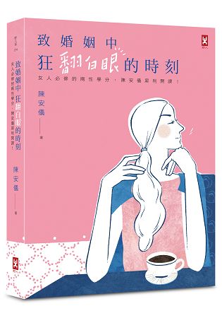 致婚姻中狂翻白眼的時刻：女人必修的兩性學分，陳安儀犀利開課！ | 拾書所