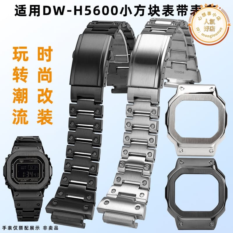 亨帝利適配卡西鷗系列小方塊DW-H5600改裝金屬不鏽鋼錶殼錶帶