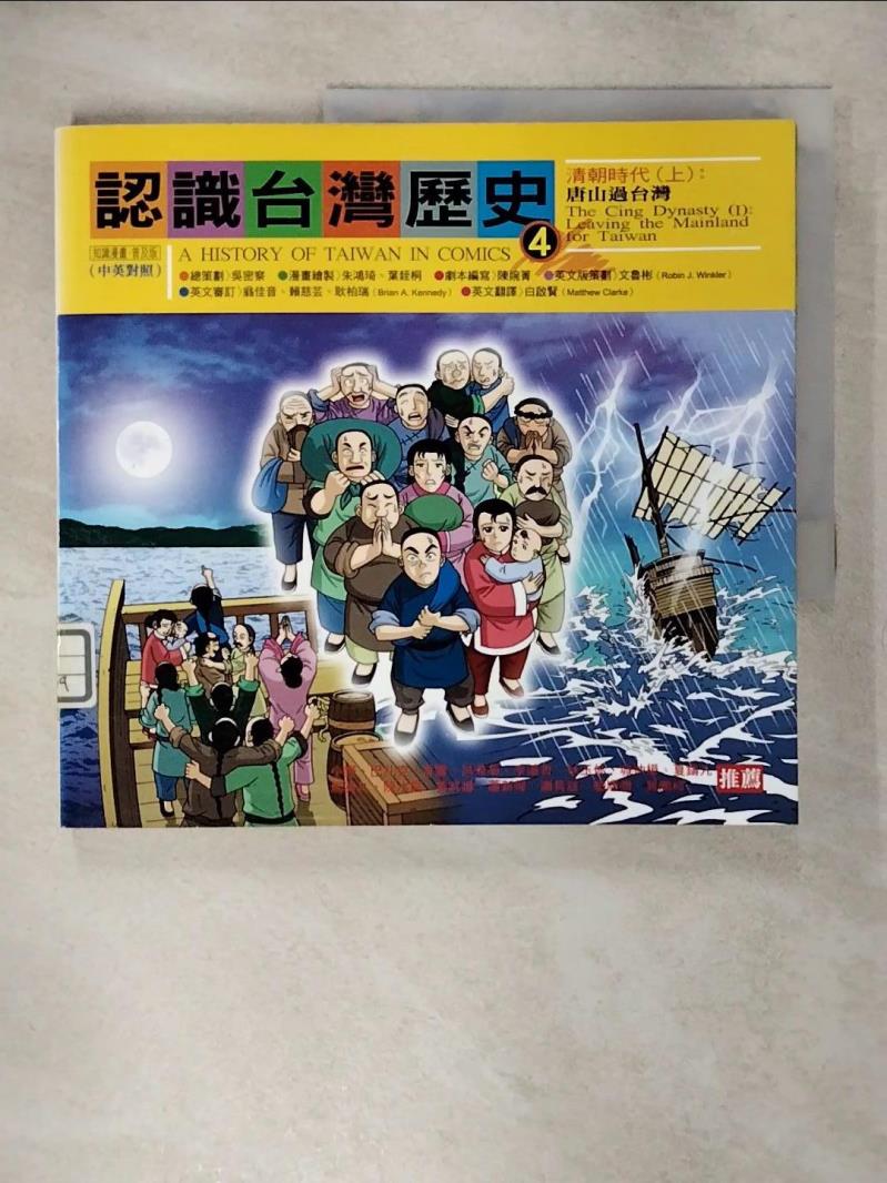 【書寶二手書T1／少年童書 FMC】認識臺灣歷史4-清朝時代(上)-唐山過臺灣 朱鴻琦