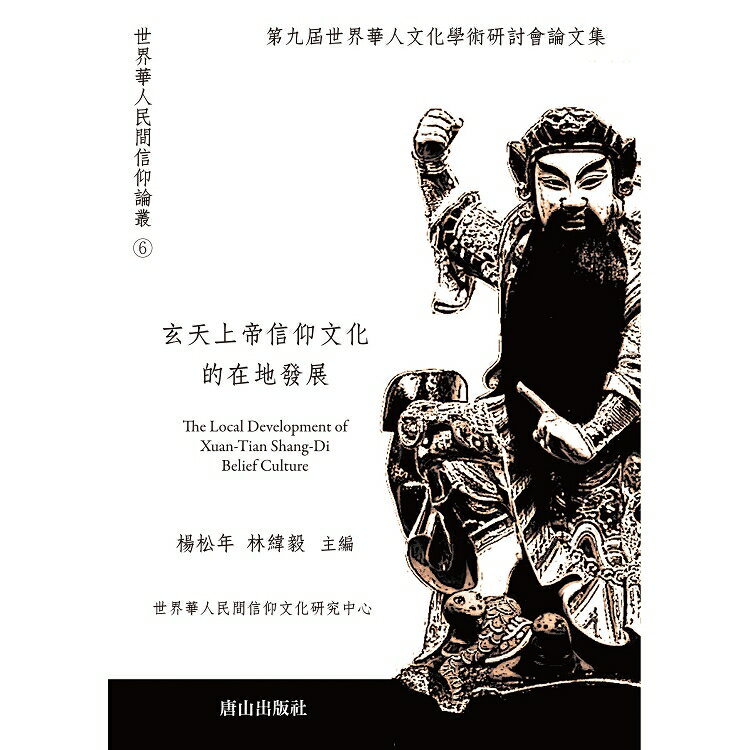 玄天上帝信仰文化的在地發展：第九屆世界華人文化學術研討會論文集 | 拾書所