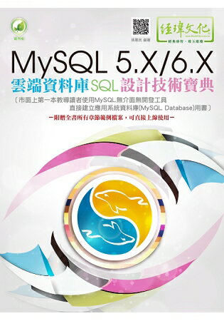 MySQL 5.X/6.X 雲端資料庫SQL設計技術寶典