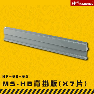 【收納嚴選】樹德 HP-08-05 MS-HB背掛版X7 工業效率車 零件櫃 工具車 快取車 分類盒