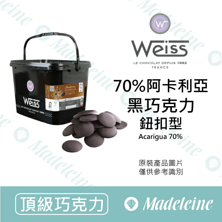 [ 頂級巧克力 ]法國 Weiss 70%阿卡利亞調溫巧克力 (鈕扣型)