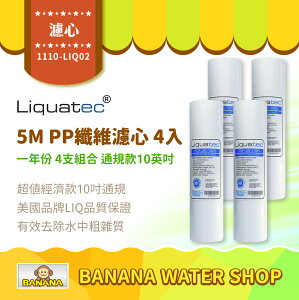 【LIQUATEC】5M PP纖維濾心｜一年份 4支組合｜美國 LIQ NSF認證 10英吋通用規格PP濾芯 第一道