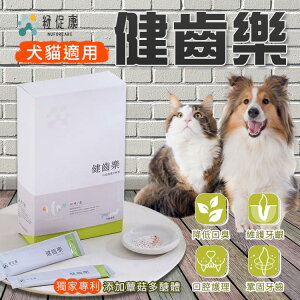 【犬貓適用】健齒樂 30條 紐促康 SGS認證 台灣製造 毛孩保健 犬用 貓用 清除齒垢 口腔護理 鞏固牙齒 降低口臭