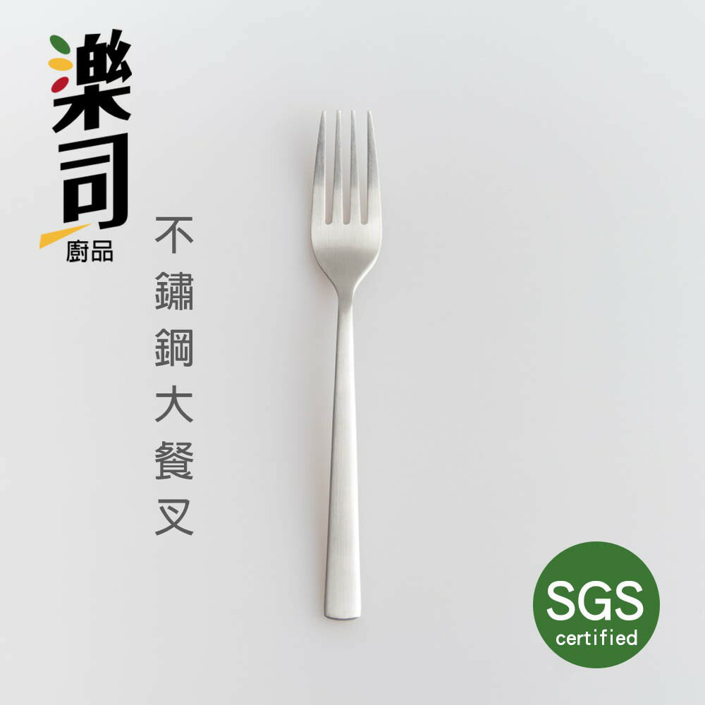 UdiLife 生活大師 樂司不鏽鋼大餐叉