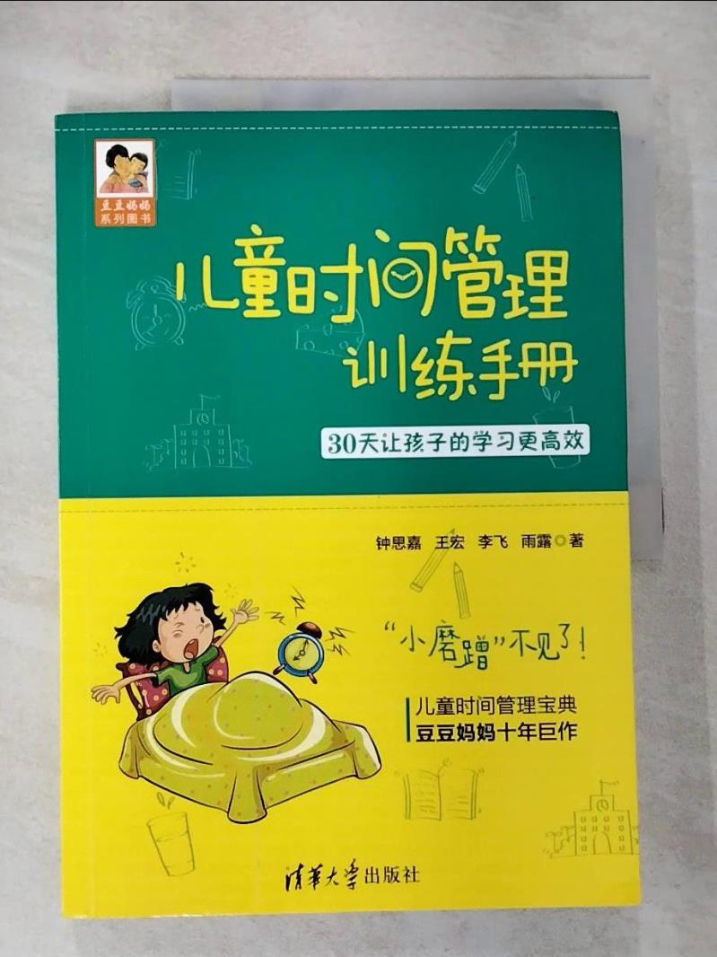 【書寶二手書T4／親子 JNA】兒童時間管理訓練手冊：30天讓孩子的學習更高效 簡體 鍾思嘉