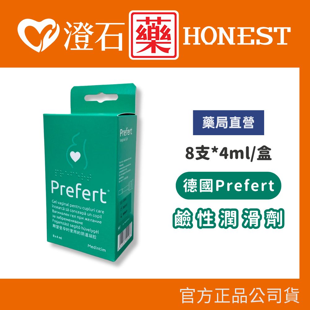 現貨 德國 Prefert 鹼性備孕 潤滑劑 潤滑液 自然受孕 8支4ml 澄石藥局