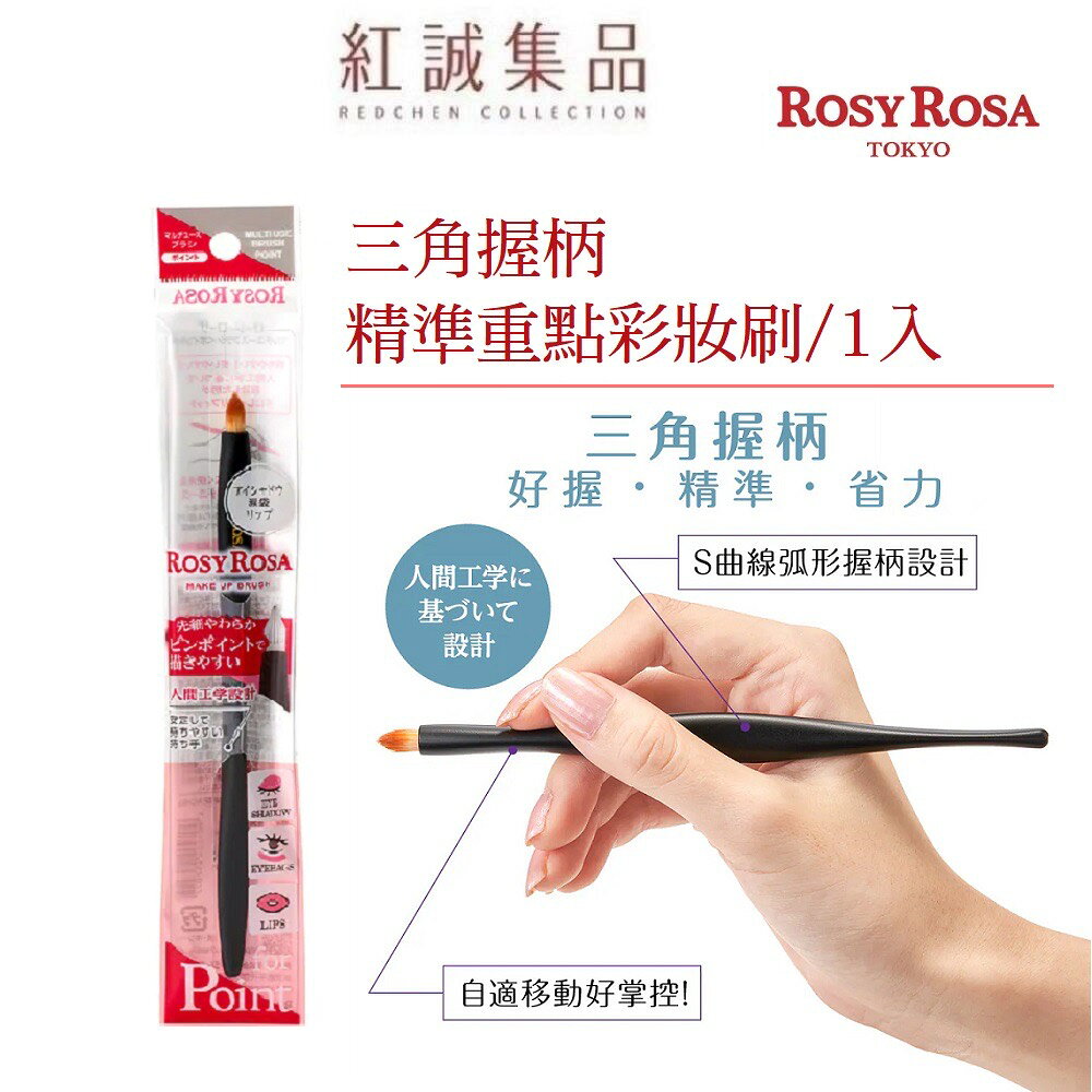 【 ROSY ROSA】 三角握柄精準重點彩妝刷1入  | 紅誠集品