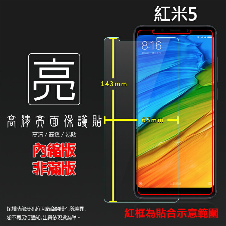 亮面螢幕保護貼 MIUI Xiaomi 小米 紅米5 MDG1 保護貼 軟性 高清 亮貼 亮面貼 保護膜 手機膜