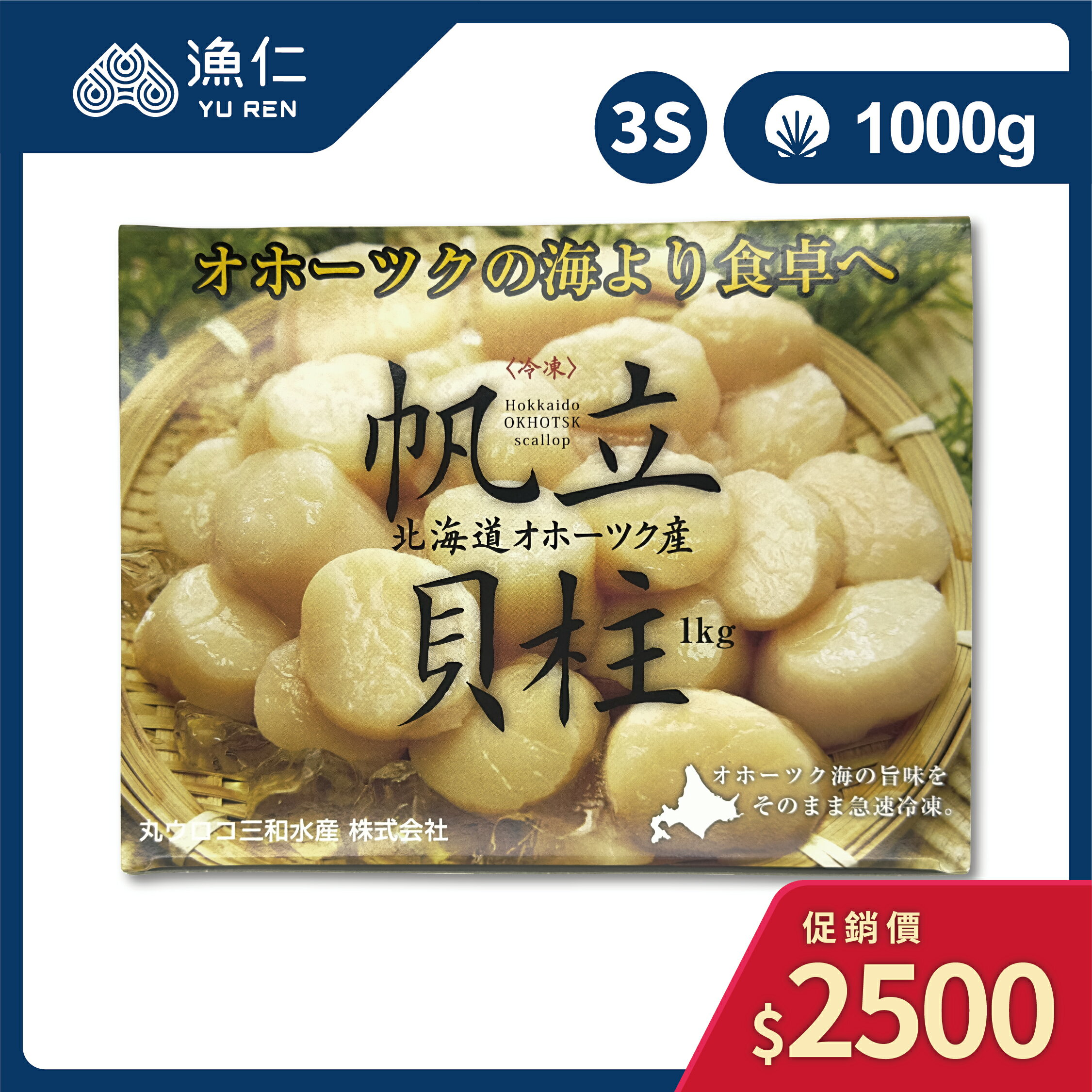 【漁仁鮮物】日本生食級干貝/3S/41-50顆/1kg/原裝進口/刺生