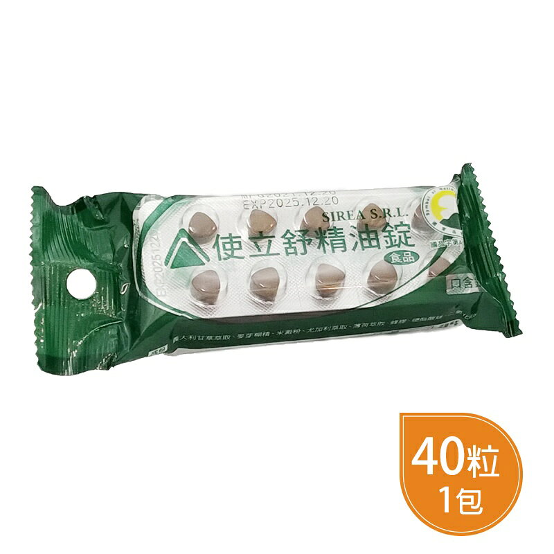 使立舒精油錠 40粒/包 (義大利原裝進口) 喉糖 ◆歐頤康 實體藥局◆ 1