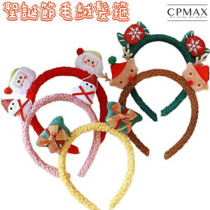 【CPMAX】聖誕節森系毛絨髮箍 網紅款 聖誕裝扮 派對造型 聖誕老人 麋鹿 鈴鐺 糖果 雪人禮物 秋冬頭飾【H379】