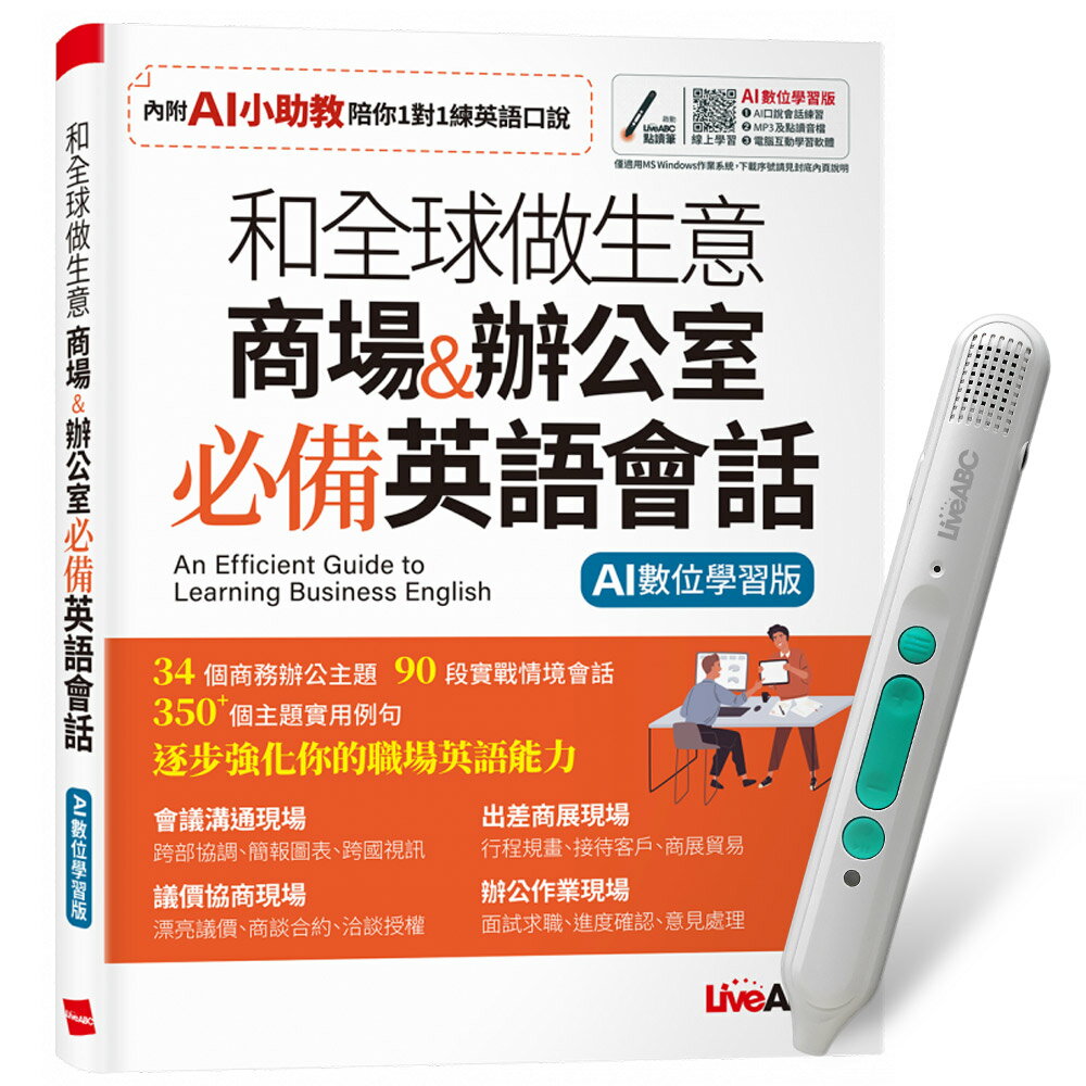 《和全球做生意 商場&辦公室 必備英語會話》+ LiveABC智慧藍牙點讀筆16G + 全聯禮券500元
