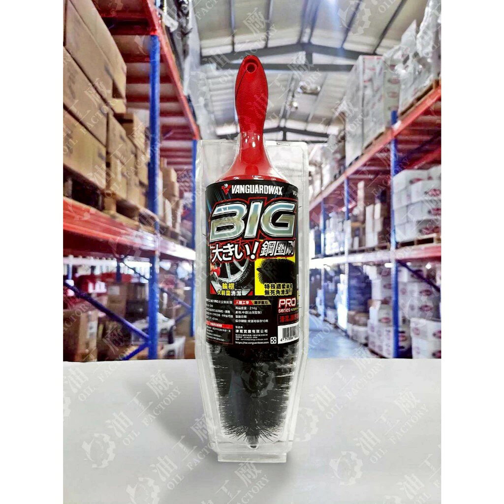 『油工廠』鐵甲武士 VANGUARD BIG！PRO 大支 鋼圈刷 VG-309 大範圍 纖柔刷毛 排氣管適用 好收納