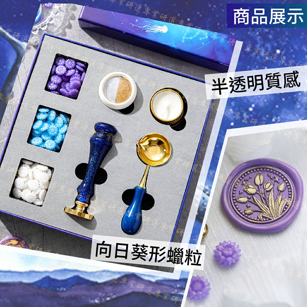 【台灣現貨  】封蠟章 火漆印章 封蠟禮盒 火漆禮盒 質感禮盒 向日葵形蠟粒 夢幻配色 套裝齊全 10款任選 8