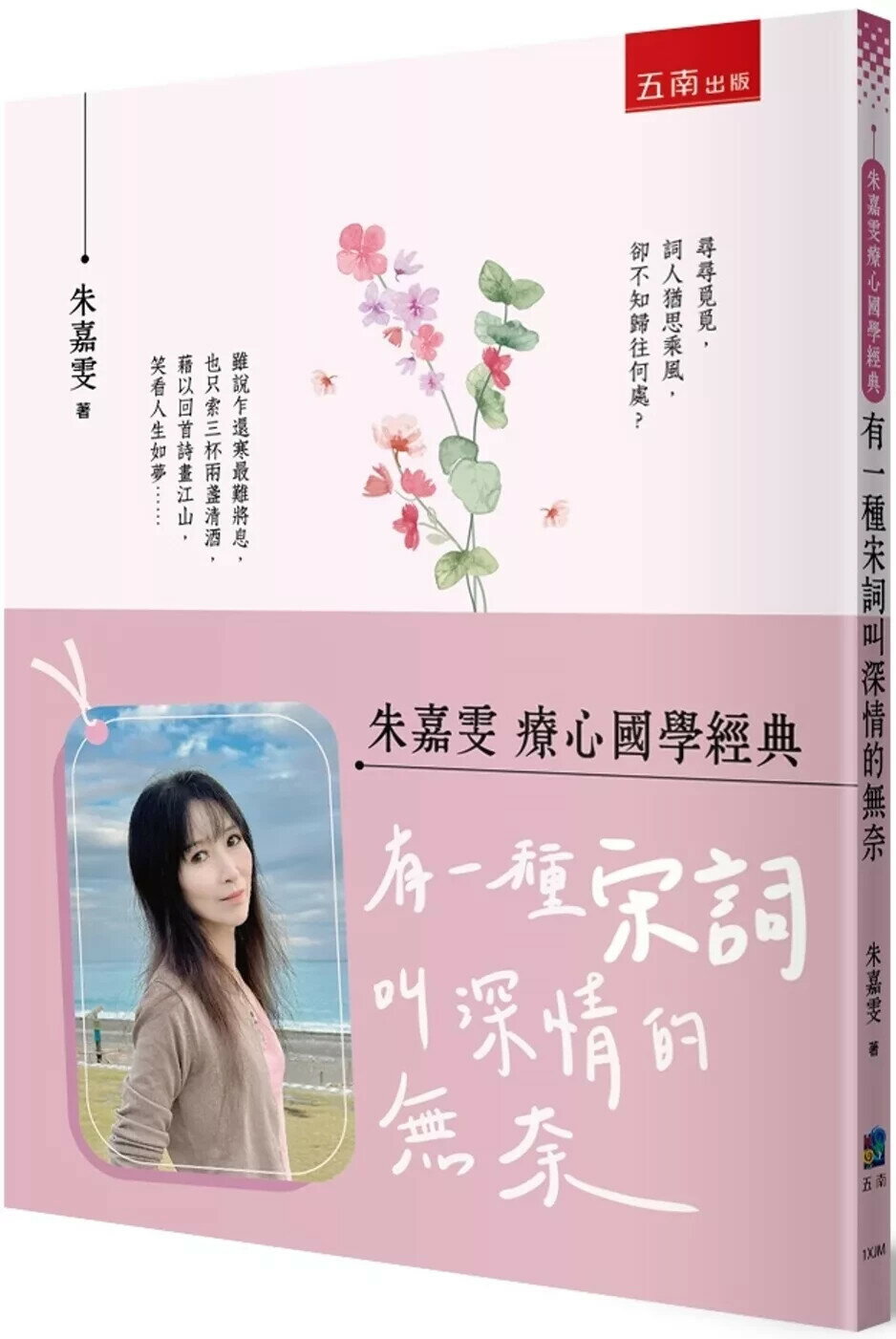 【朱嘉雯療心國學經典】有一種宋詞叫深情的無奈 (1版) 朱嘉雯 2025 五南