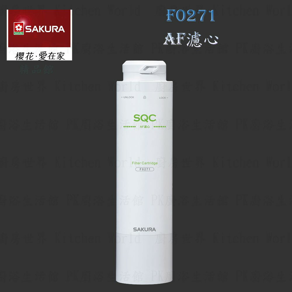 高雄 櫻花牌 F0271 AF濾心 快捷高效 淨水器 限定區域送基本安裝【KW廚房世界】