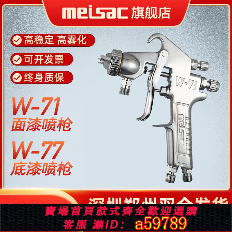 【臺灣公司 可打統編】美薩克W-71/W-77汽車油漆面漆噴槍 噴漆上壺原裝傢俱高霧化噴漆槍