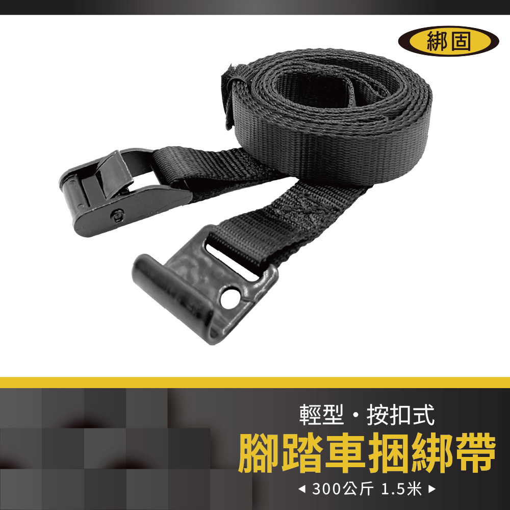 【綁固 Bon Strap】腳踏車捆綁帶 按扣式 後背攜車架 安全織帶 車頂架綑綁帶 行李綑綁帶 車尾托架