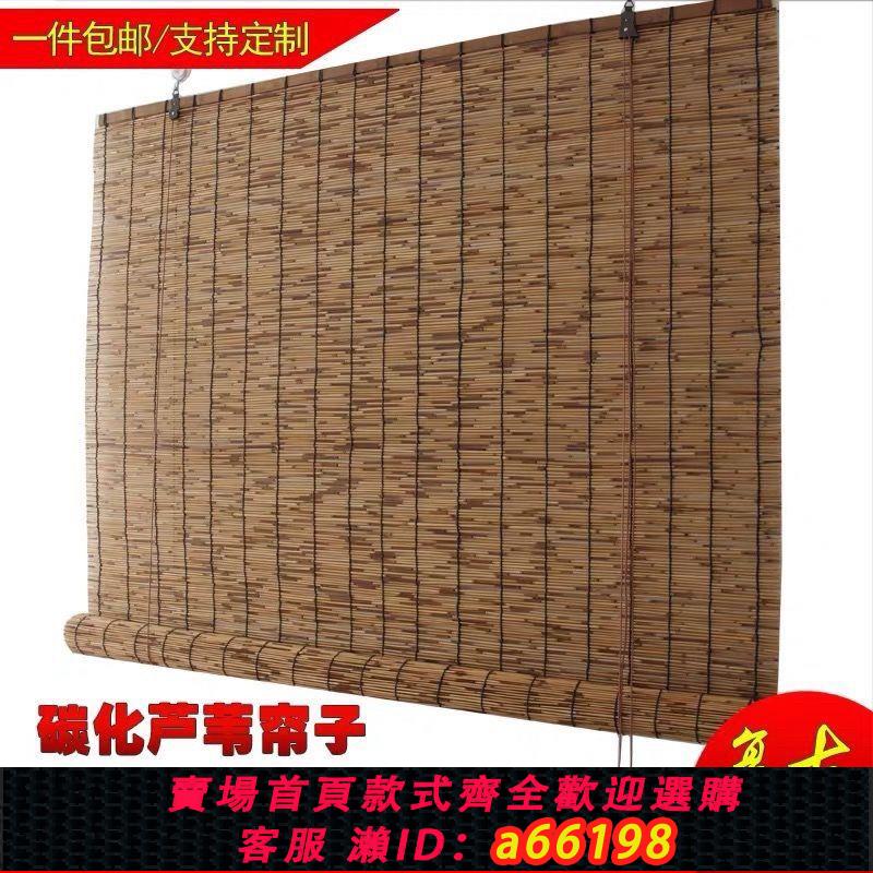 【臺灣公司 可開發票】蘆葦簾遮光窗簾遮陽竹簾卷簾定做可升降成品簾草簾飯店裝修墻面簾
