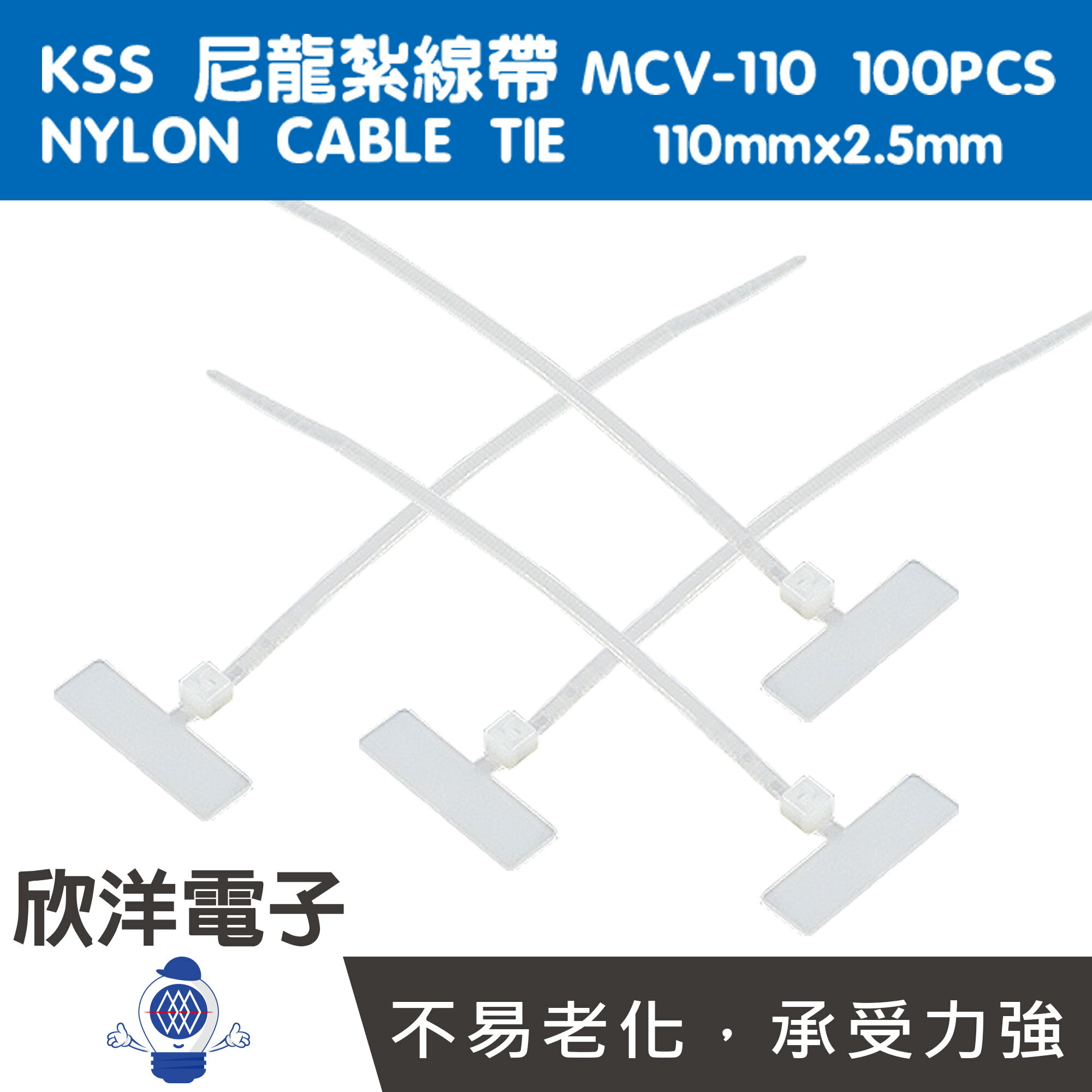 ※ 欣洋電子 ※ KSS 標示型尼龍紮線帶/束線帶 (MCV-110) 110x2.5mm/100PCS
