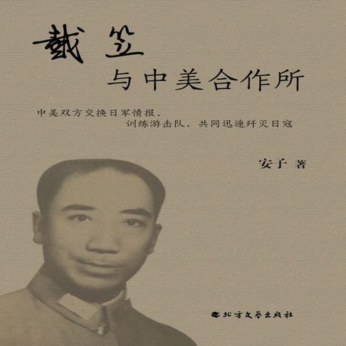 【有聲書】戴笠与中美合作所（二） 0