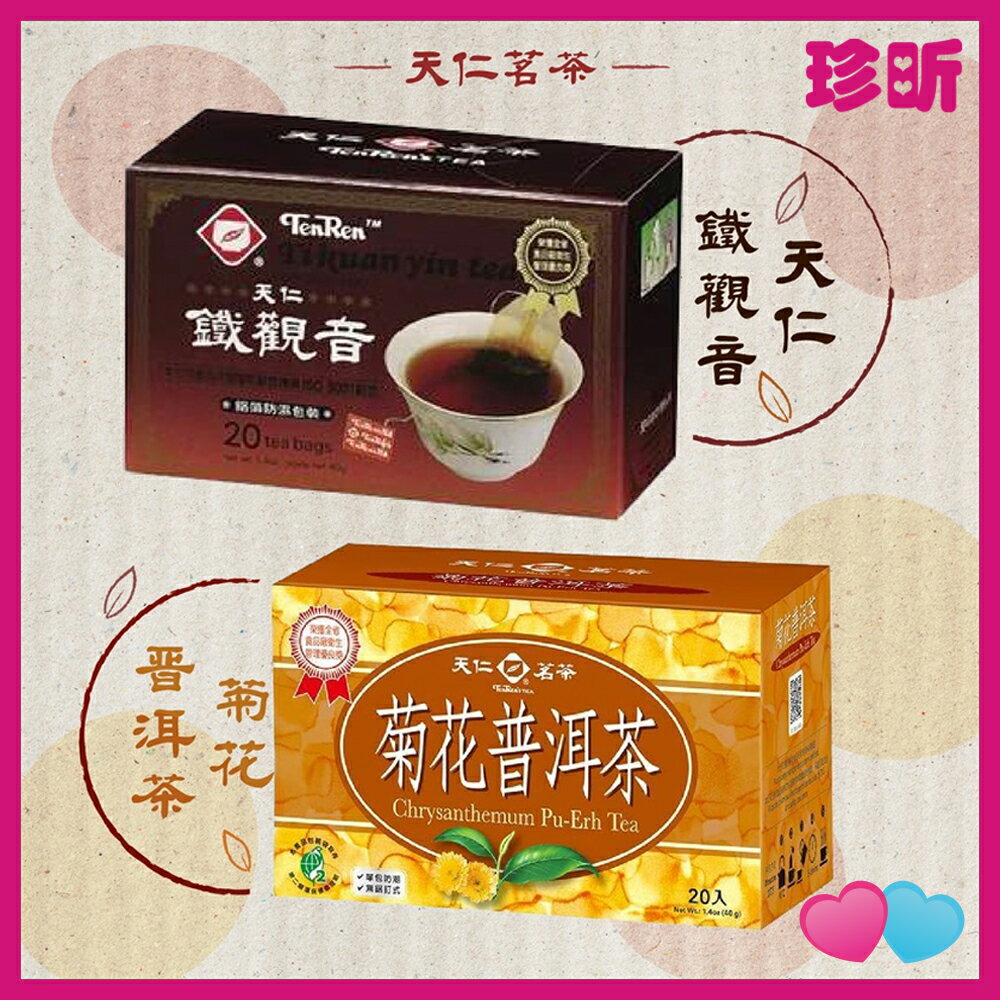 天仁茗茶 鐵觀音/菊花普洱茶(20入)