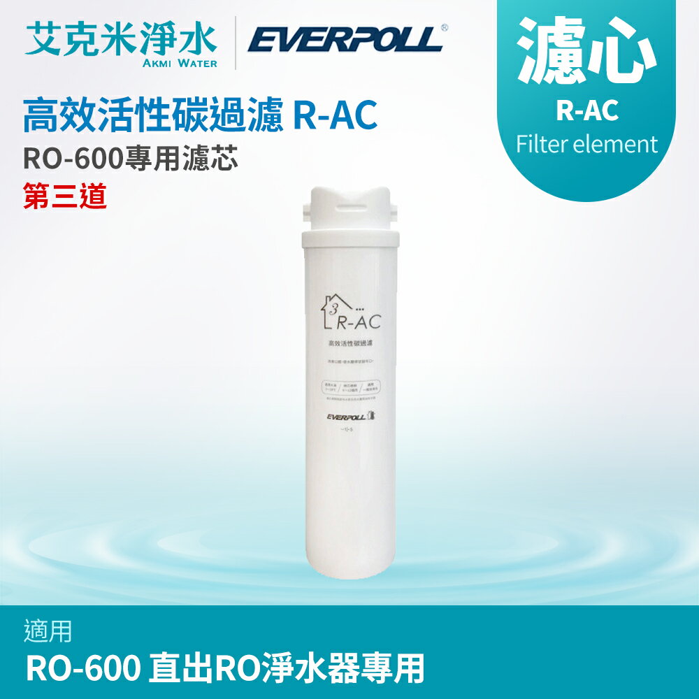 【EVERPOLL 愛科】高效活性碳濾芯 R-AC