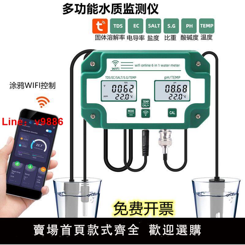 【台灣公司 超低價】涂鴉APPWIFI水質鹽度檢測儀多功能分析儀水產養殖魚缸水質監測儀