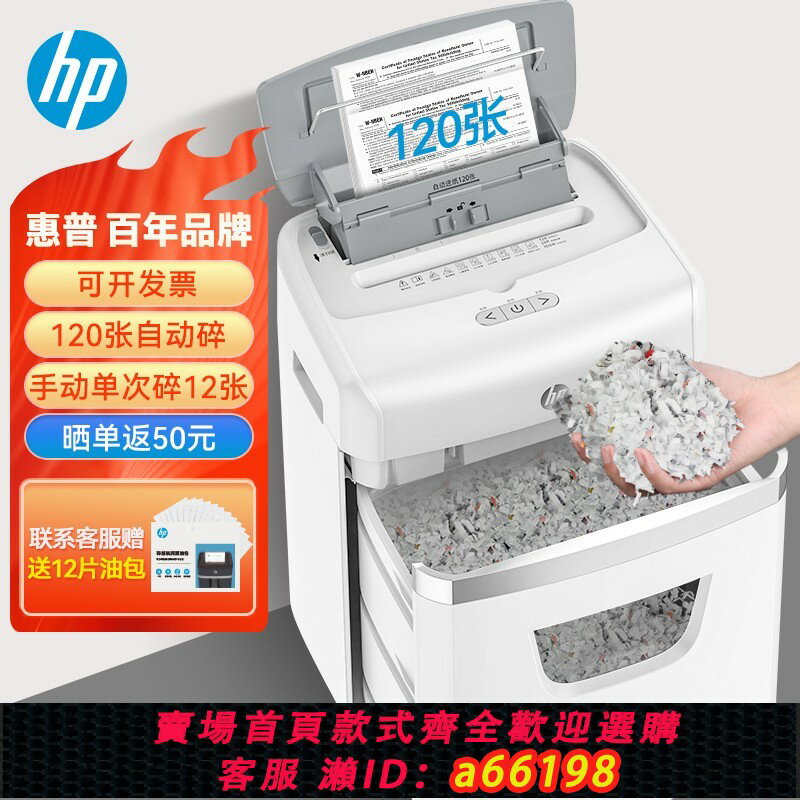 【臺灣公司 可開發票】惠普(HP)全自動碎紙機4級高保密辦公大型商用粉碎機（全自動120張自動持續碎40分鐘手動12張23L）W23120CC