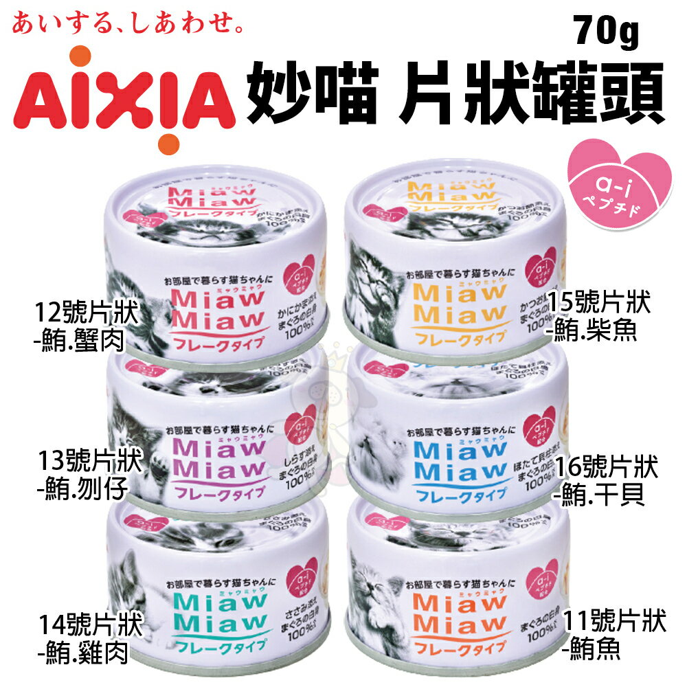 日本 AIXIA 愛喜雅 MiawMiaw 妙喵片狀餐罐70g 【24罐組】貓湯罐 貓罐頭『WANG』