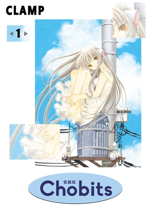 【電子書】Chobits 愛藏版 (1) 0