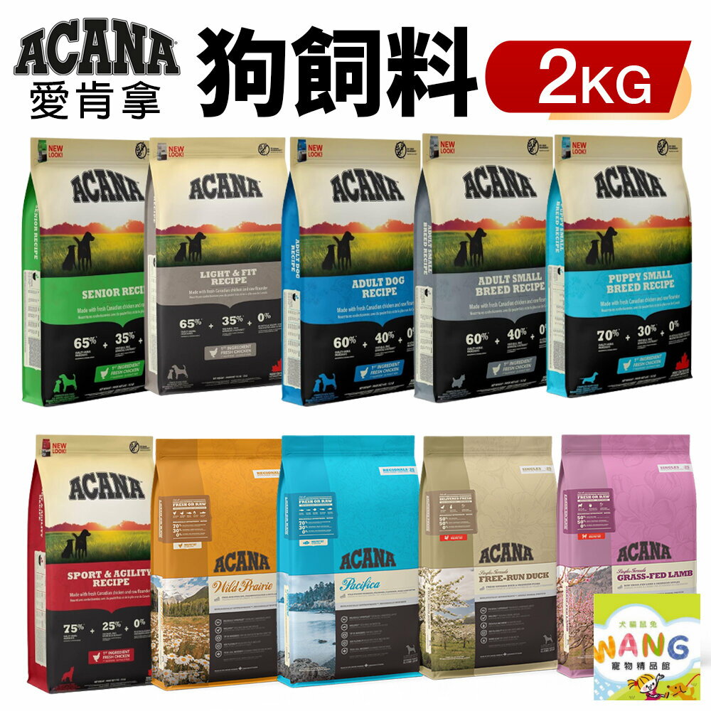 ACANA 愛肯拿 犬糧 2Kg 幼成犬/潔牙成犬/室內犬/老犬/低敏 挑嘴無穀『🐶🐱Ayumi』【9月限時★全館1500免運 領券再現抵!!】